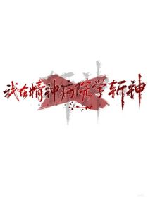 斬神：相遇