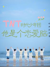 TNT時(shí)代少年團(tuán)：他是個(gè)戀愛腦