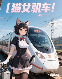 貓娘火車司機(jī)