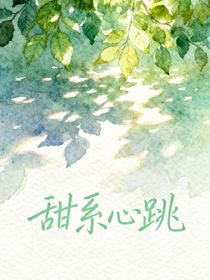 甜系心跳