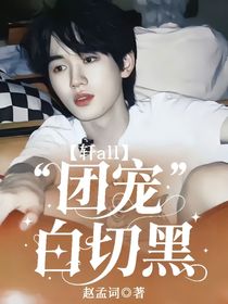軒all：團(tuán)寵白切黑