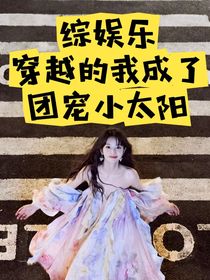 綜娛樂：穿越的我成了小太陽