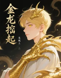 金龍掘起