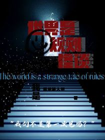 世界是规则怪谈