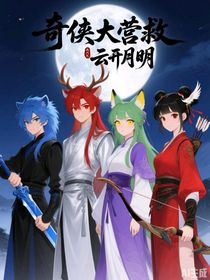 奇?zhèn)b大營救之云開月明