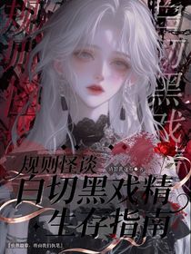 規(guī)則怪談：白切黑戲精生存指南