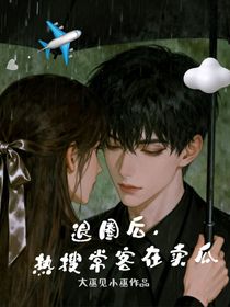 退圈后，熱搜?？驮谫u瓜