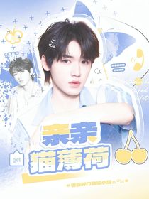 宋亞軒：親親貓薄荷