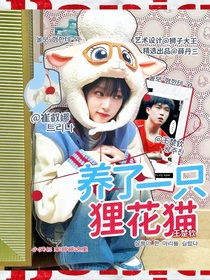 王楚欽：養(yǎng)了一只貍花貓