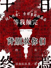 十日：等我顛完許愿救你們