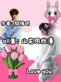 all真：山花同爛漫