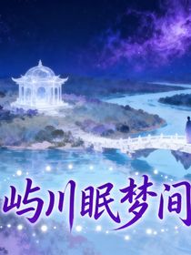 嶼川眠夢(mèng)間