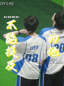 TF3代：不能提及的他