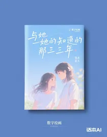 與她相知的那三年