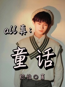 all真：童話（隨筆合集）