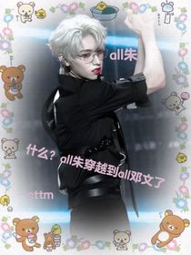 all朱：什么？all朱穿越到all鄧文了
