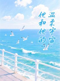 他和他的溫柔宇宙