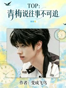 TOP：青梅說往事不可追