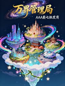 萬(wàn)界管理局