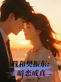 我和樊振東：暗戀成真