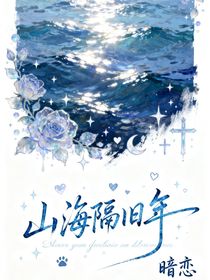 山海隔舊年