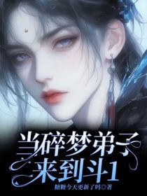 當碎夢弟子來到斗1