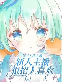 第五人格主播：新人主播很招人喜歡