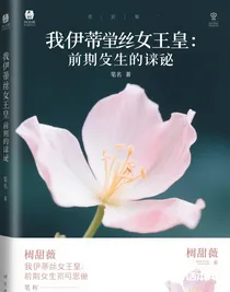 我伊蒂絲女皇：前世今生之謎