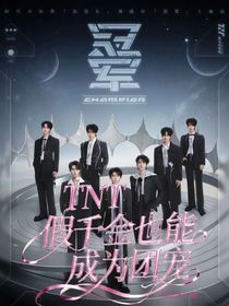 TNT：假千金也能成為團(tuán)寵