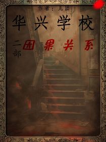 華興學校2：因果關系