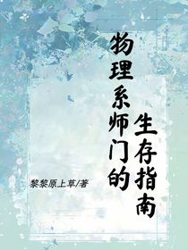 物理系師門的生存指南