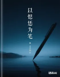 以遺憾為筆