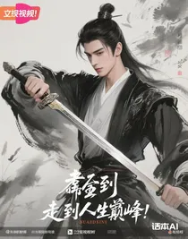 綜影視：靠簽到走上人生巔峰