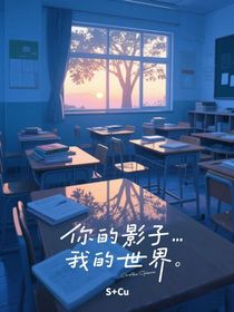 你的影子，我的世界