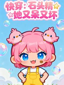 快穿：腹黑石頭精她又呆又壞