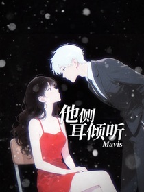 他側耳傾聽