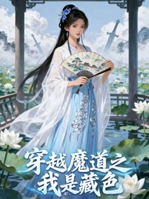 穿越魔道之我是藏色