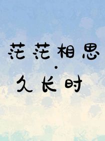 茫茫相思：久長時