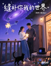 縫補(bǔ)你我的世界