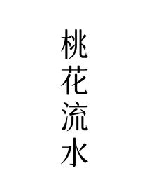 綜影視：桃花流水