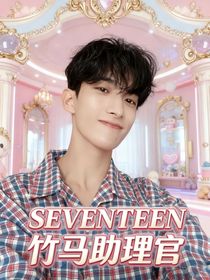 SEVENTEEN：竹馬助理官