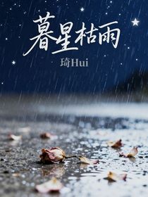 暮星枯雨