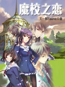 魔校之戀