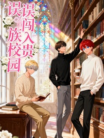 誤闖入貴族校園