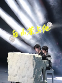 祺軒：白山茶與他