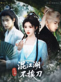 赴山海：混江湖不挨刀