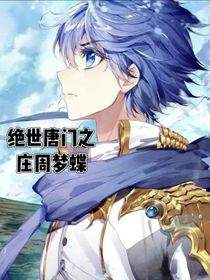 斗2：莊周夢蝶