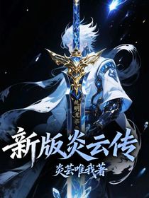 新版炎云傳