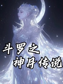 斗1之神月傳說