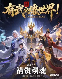 有武魂的世界